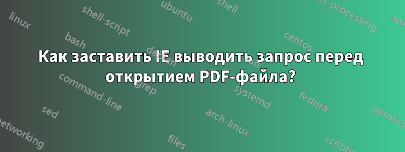 Как заставить IE выводить запрос перед открытием PDF-файла?