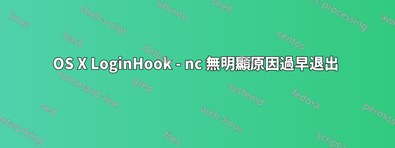 OS X LoginHook - nc 無明顯原因過早退出