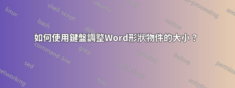 如何使用鍵盤調整Word形狀物件的大小？