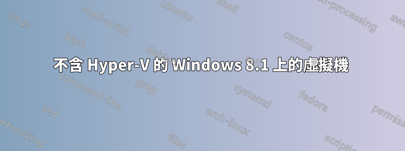 不含 Hyper-V 的 Windows 8.1 上的虛擬機