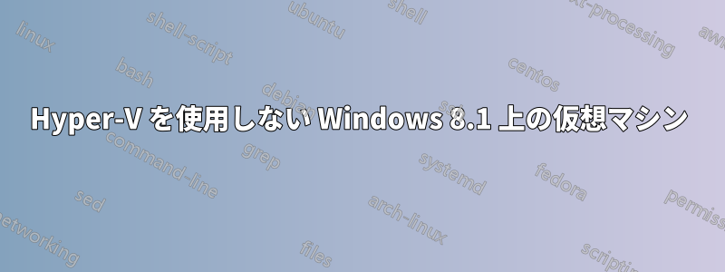 Hyper-V を使用しない Windows 8.1 上の仮想マシン