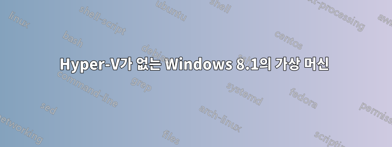 Hyper-V가 없는 Windows 8.1의 가상 머신