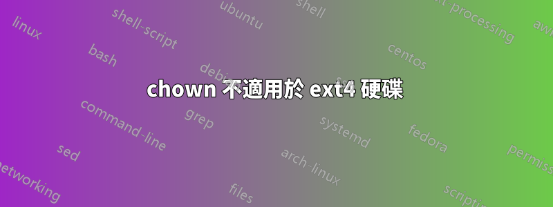 chown 不適用於 ext4 硬碟