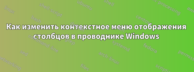 Как изменить контекстное меню отображения столбцов в проводнике Windows