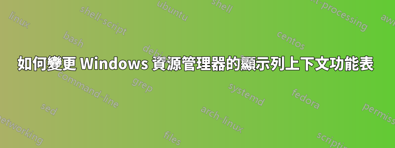 如何變更 Windows 資源管理器的顯示列上下文功能表