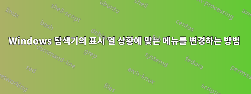 Windows 탐색기의 표시 열 상황에 맞는 메뉴를 변경하는 방법