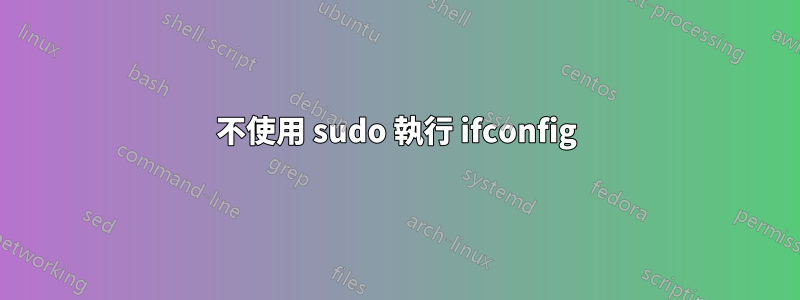 不使用 sudo 執行 ifconfig