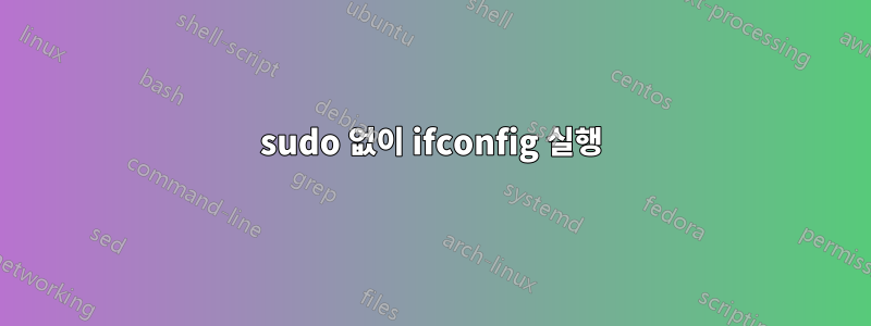 sudo 없이 ifconfig 실행