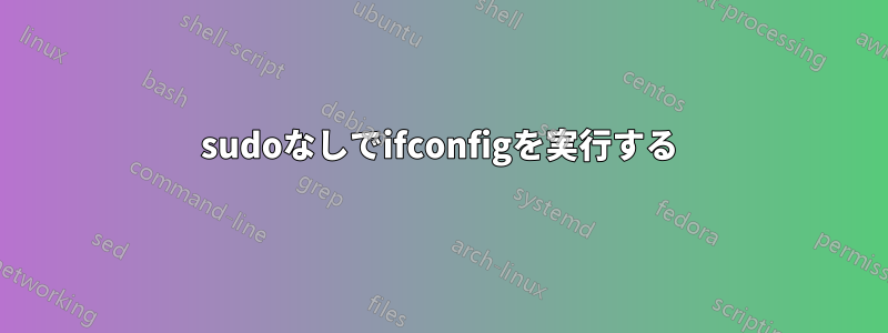 sudoなしでifconfigを実行する