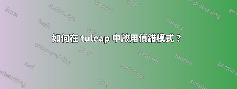 如何在 tuleap 中啟用偵錯模式？