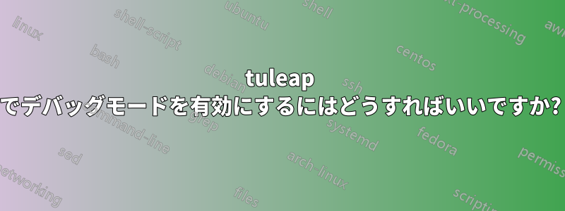 tuleap でデバッグモードを有効にするにはどうすればいいですか?