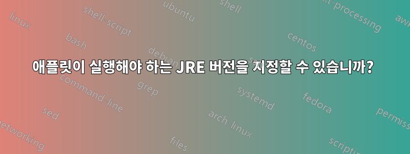 애플릿이 실행해야 하는 JRE 버전을 지정할 수 있습니까?