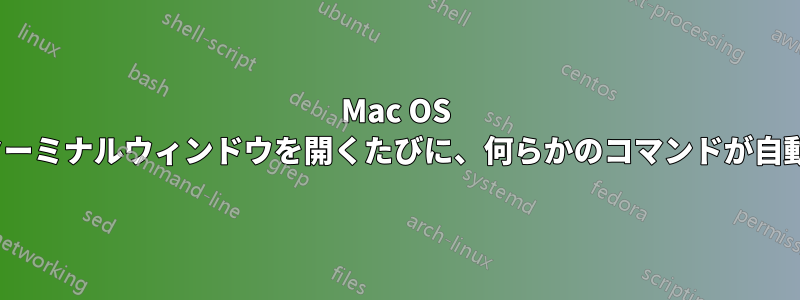 Mac OS 10.10では、新しいターミナルウィンドウを開くたびに、何らかのコマンドが自動的に実行されます。