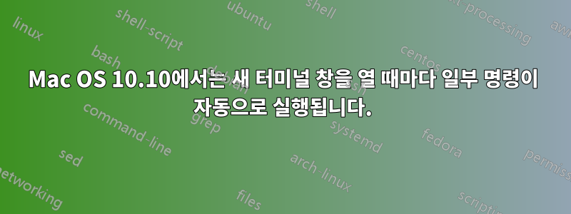 Mac OS 10.10에서는 새 터미널 창을 열 때마다 일부 명령이 자동으로 실행됩니다.