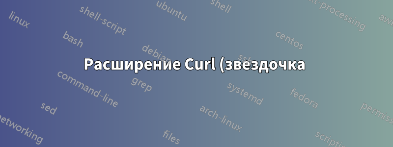 Расширение Curl (звездочка) в окнах