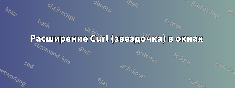 Расширение Curl (звездочка) в окнах