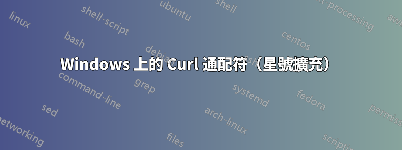 Windows 上的 Curl 通配符（星號擴充）