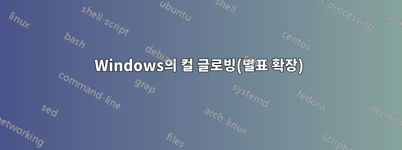 Windows의 컬 글로빙(별표 확장)