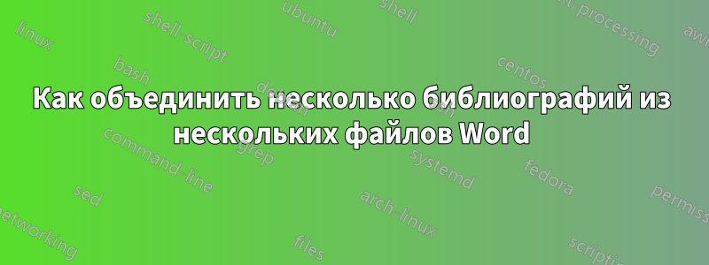 Как объединить несколько библиографий из нескольких файлов Word