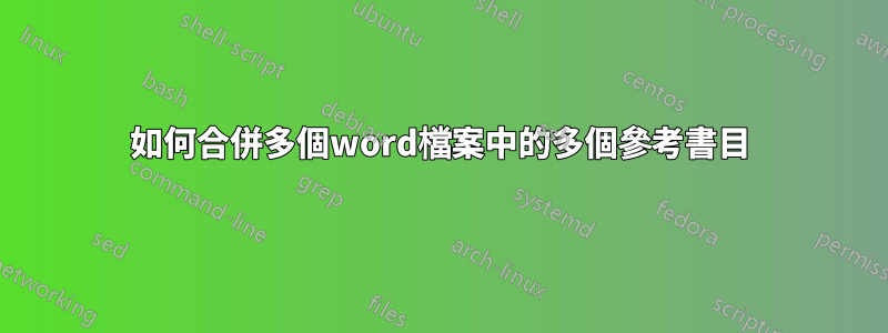 如何合併多個word檔案中的多個參考書目