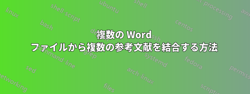 複数の Word ファイルから複数の参考文献を結合する方法