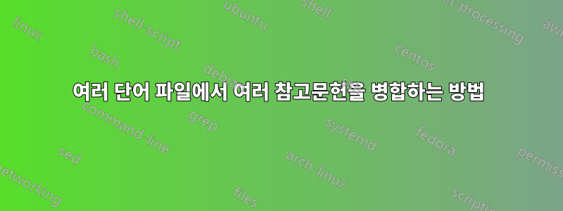 여러 단어 파일에서 여러 참고문헌을 병합하는 방법