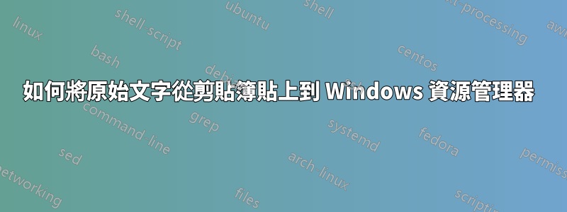 如何將原始文字從剪貼簿貼上到 Windows 資源管理器 