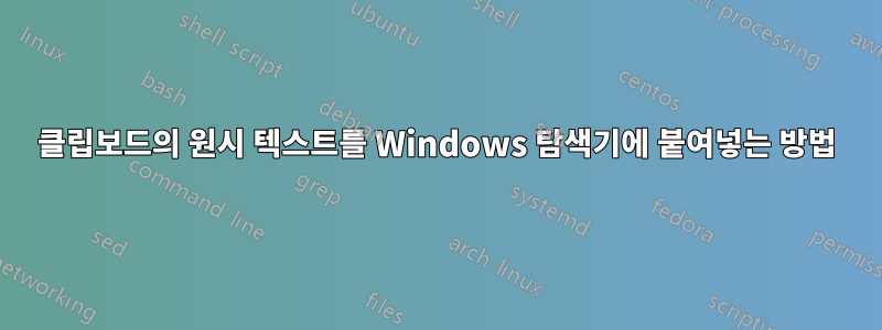 클립보드의 원시 텍스트를 Windows 탐색기에 붙여넣는 방법