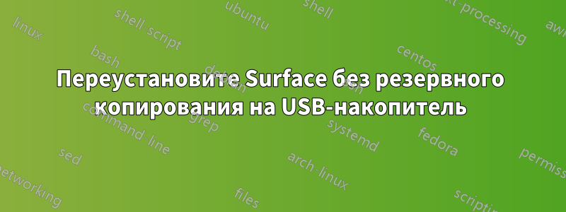 Переустановите Surface без резервного копирования на USB-накопитель