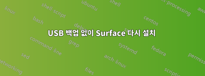 USB 백업 없이 Surface 다시 설치