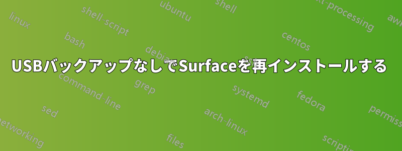 USBバックアップなしでSurfaceを再インストールする