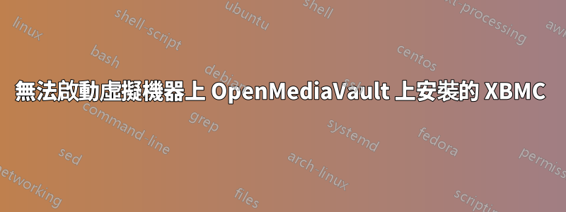 無法啟動虛擬機器上 OpenMediaVault 上安裝的 XBMC