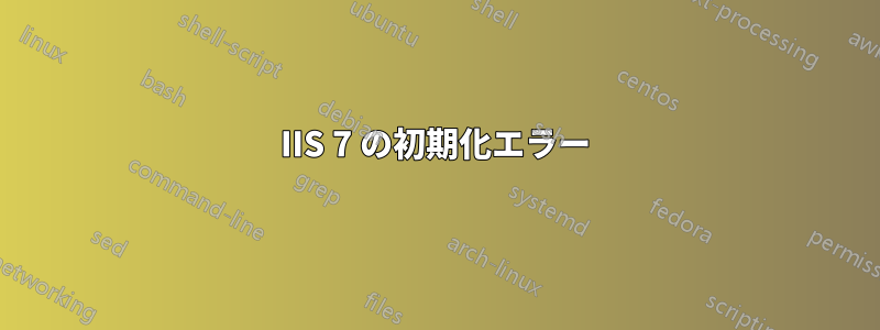 IIS 7 の初期化エラー