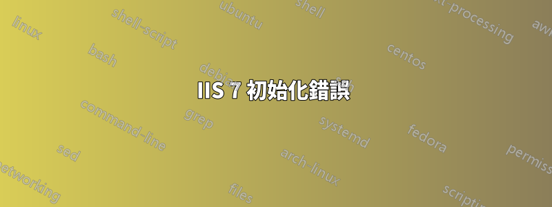 IIS 7 初始化錯誤