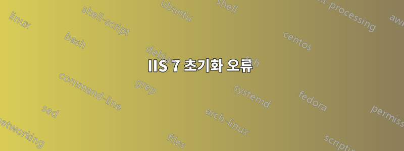 IIS 7 초기화 오류