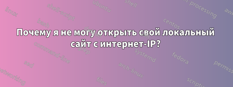 Почему я не могу открыть свой локальный сайт с интернет-IP?