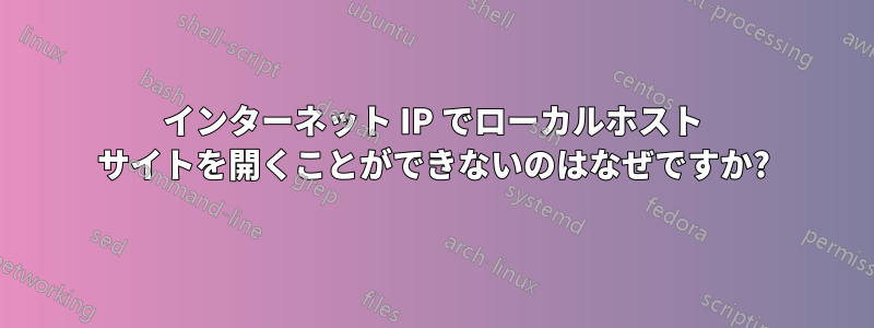 インターネット IP でローカルホスト サイトを開くことができないのはなぜですか?