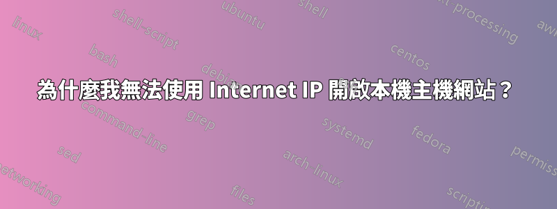 為什麼我無法使用 Internet IP 開啟本機主機網站？