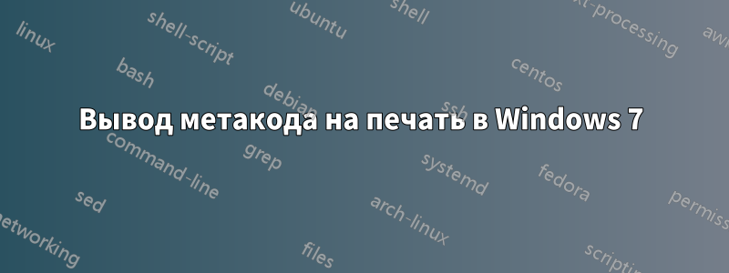 Вывод метакода на печать в Windows 7