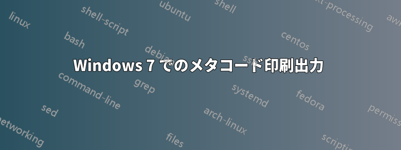 Windows 7 でのメタコード印刷出力