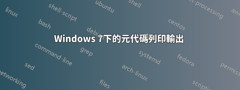 Windows 7下的元代碼列印輸出