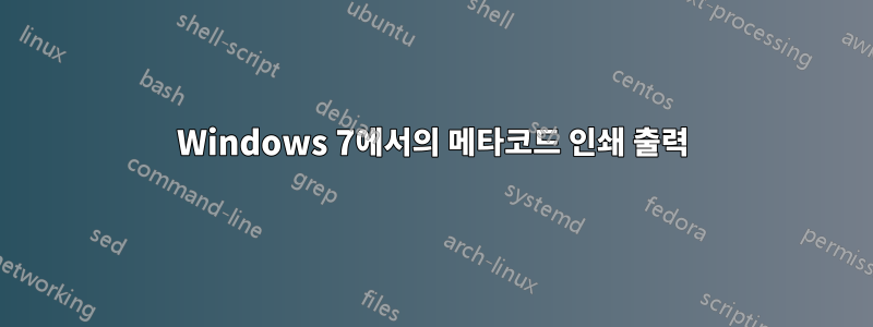 Windows 7에서의 메타코드 인쇄 출력