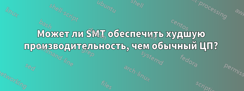 Может ли SMT обеспечить худшую производительность, чем обычный ЦП?