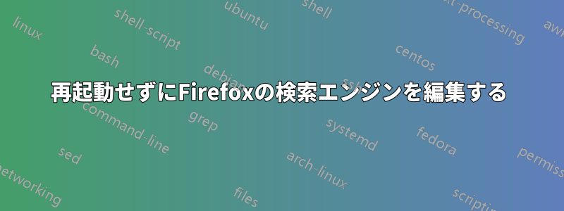 再起動せずにFirefoxの検索エンジンを編集する