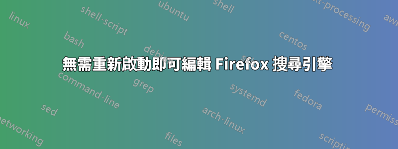 無需重新啟動即可編輯 Firefox 搜尋引擎