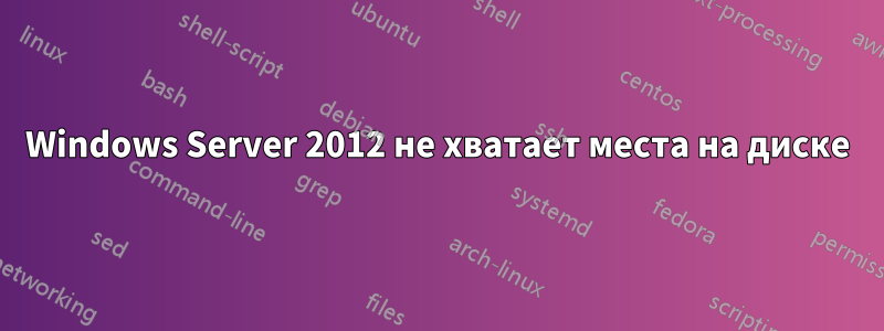 Windows Server 2012 не хватает места на диске