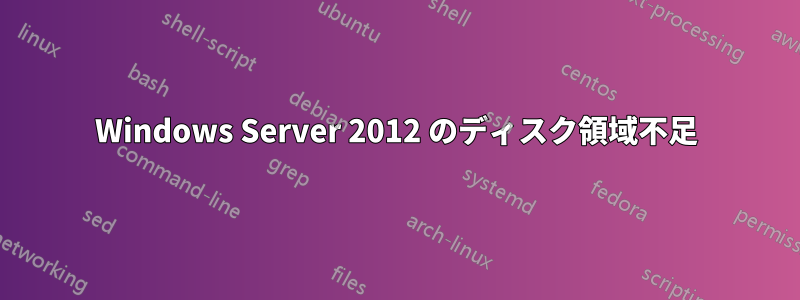 Windows Server 2012 のディスク領域不足