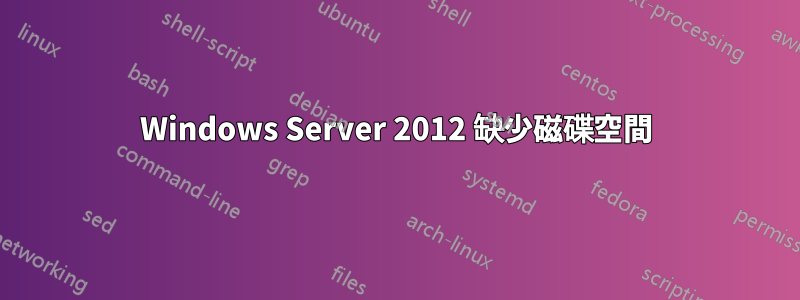 Windows Server 2012 缺少磁碟空間