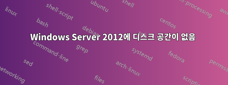 Windows Server 2012에 디스크 공간이 없음