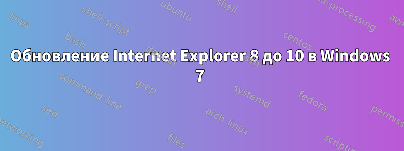 Обновление Internet Explorer 8 до 10 в Windows 7